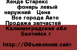 Хенде Старекс 1998-2006 фонарь левый наружний › Цена ­ 1 700 - Все города Авто » Продажа запчастей   . Калининградская обл.,Балтийск г.